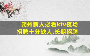 连云港KTV招聘